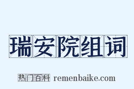 瑞安院组词是什么意思的图片